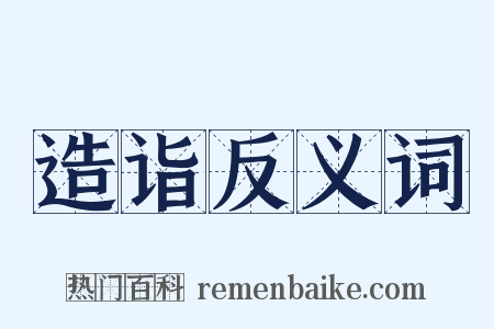造诣反义词是什么意思的图片